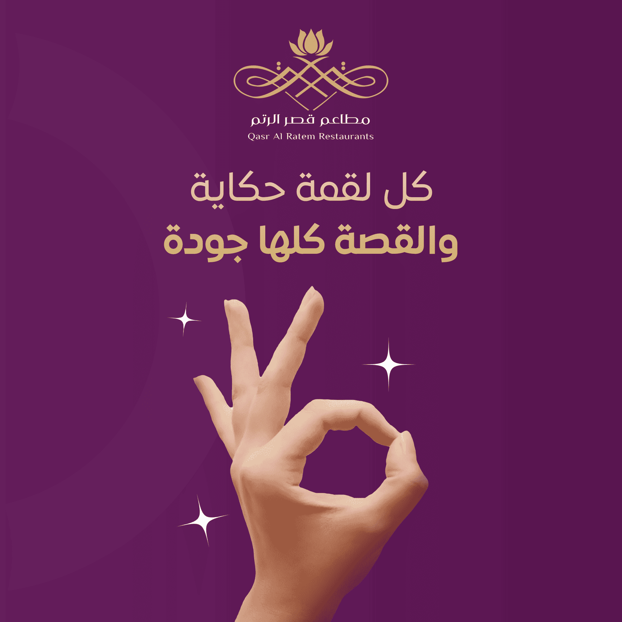 أشهى أطباق لحم الحاشي في مطعم قصر الرتم