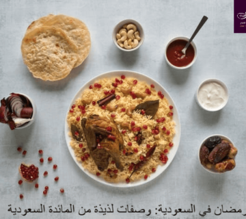رمضان في السعودية: وصفات لذيذة من المائدة السعودية