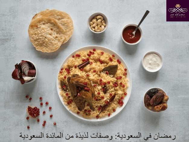 رمضان في السعودية: وصفات لذيذة من المائدة السعودية