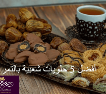 أفضل 5 حلويات شعبية بالتمر