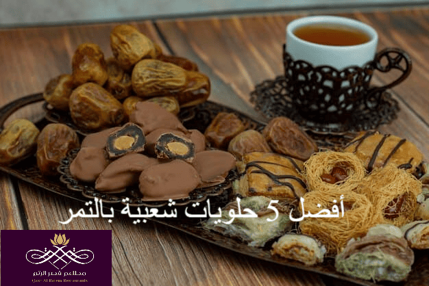 أفضل 5 حلويات شعبية بالتمر