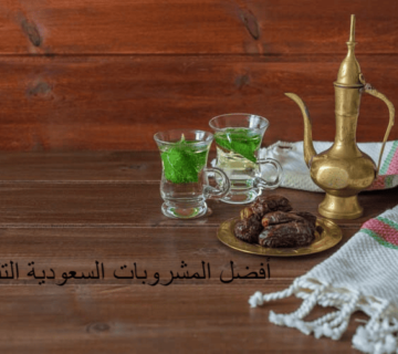 أفضل المشروبات السعودية التقليدية