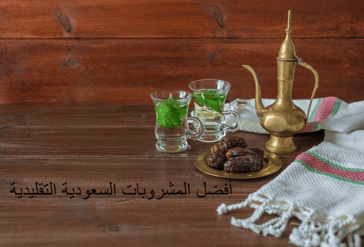 أفضل المشروبات السعودية التقليدية